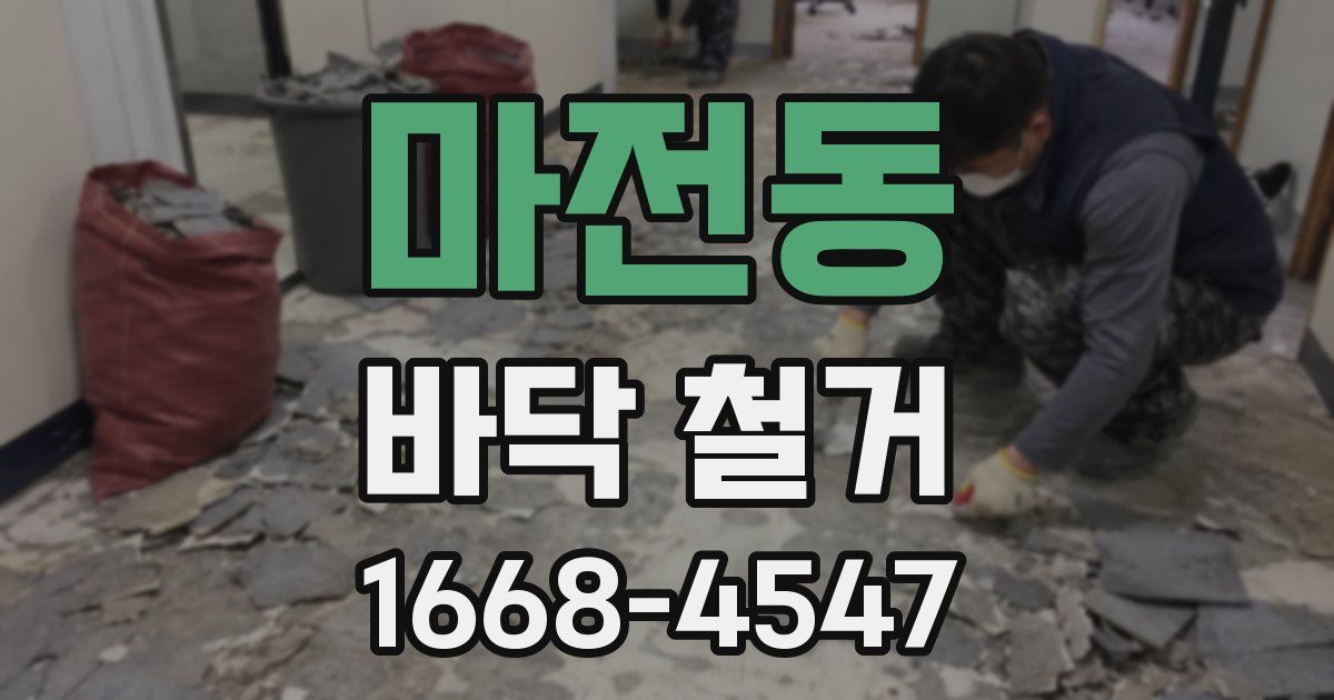 마전동 바닥 철거