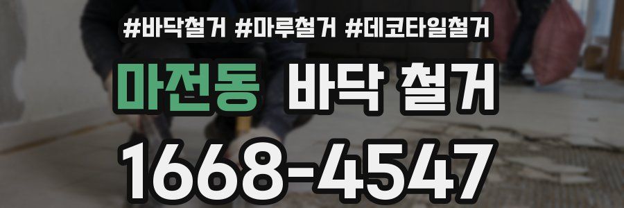 마전동 바닥 철거