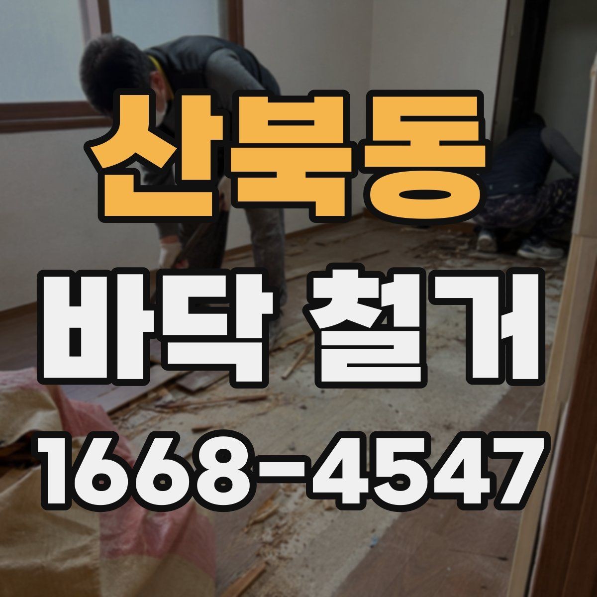 산북동 바닥 철거 공사 범위와 진행 순서