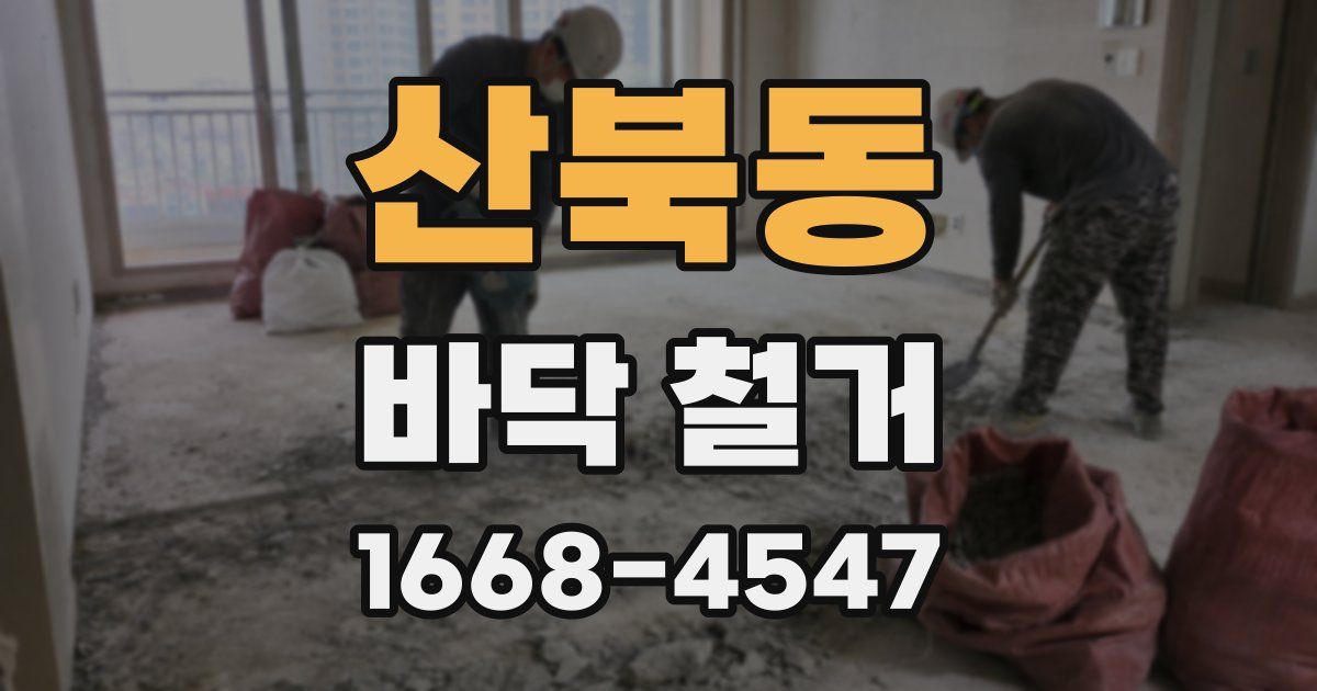 산북동 바닥 철거