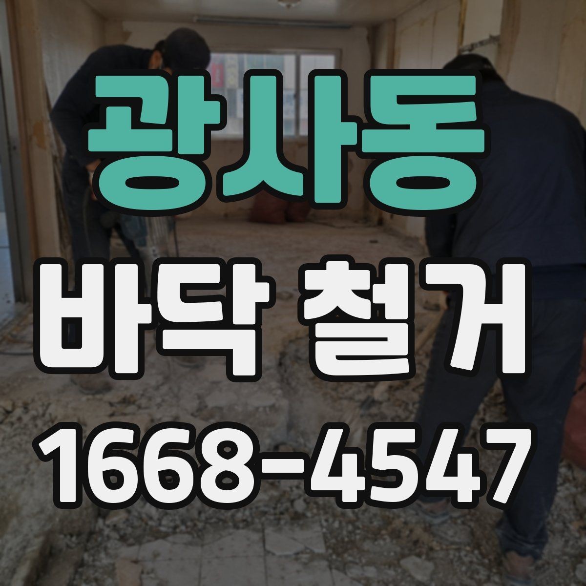 광사동 바닥 철거 작업 범위가 달라지는 이유