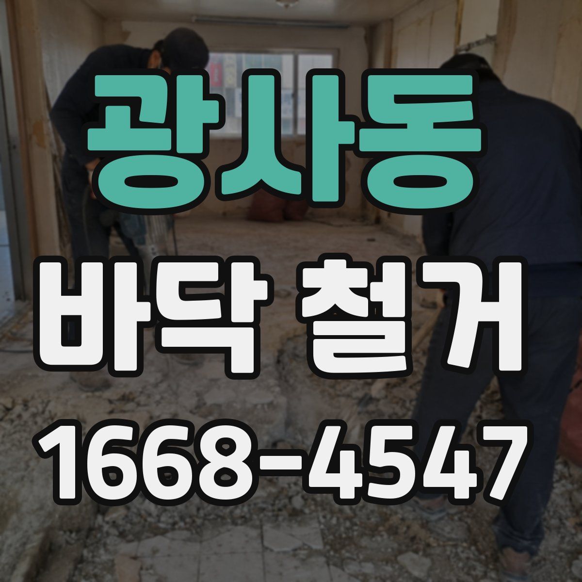 광사동 바닥 철거