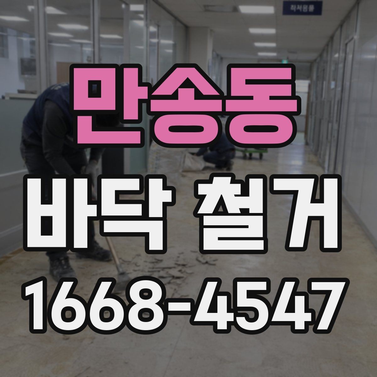 만송동 바닥 철거 공사 범위와 진행 순서