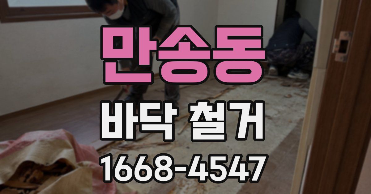만송동 바닥 철거