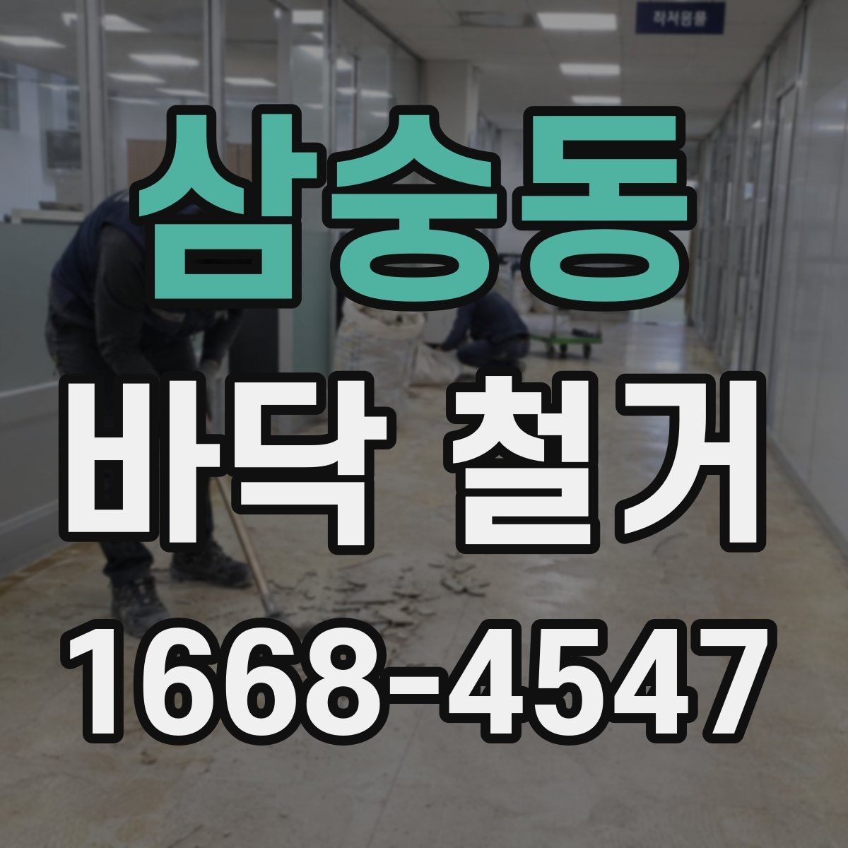 삼숭동 바닥 철거 후 바닥면 상태 확인하는 방법