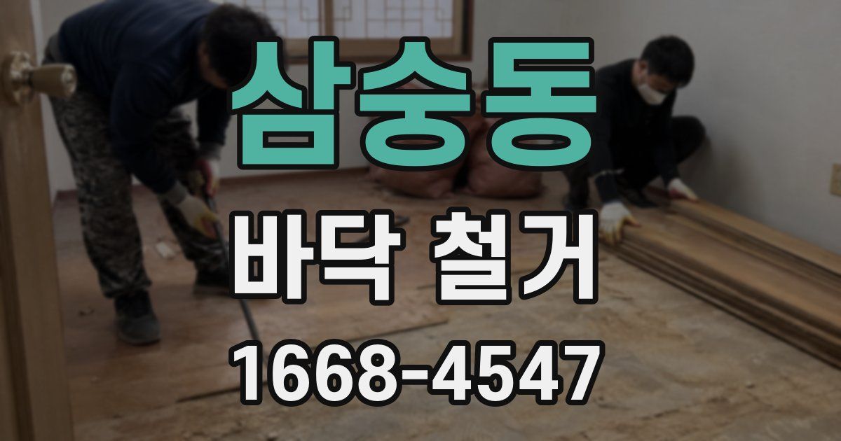 삼숭동 바닥 철거
