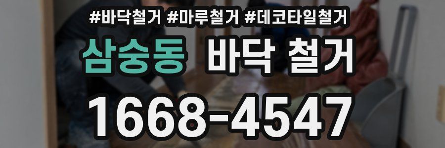 삼숭동 바닥 철거
