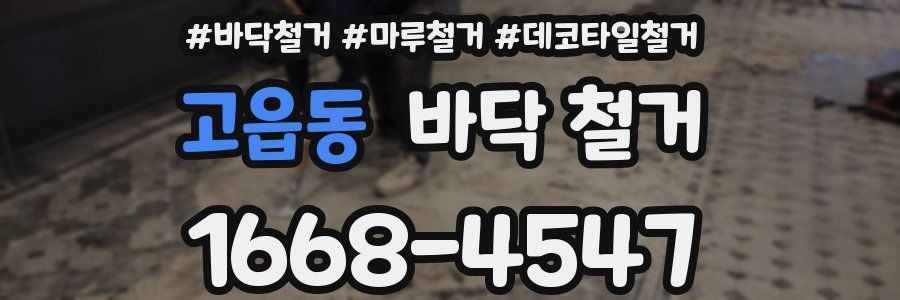 고읍동 바닥 철거