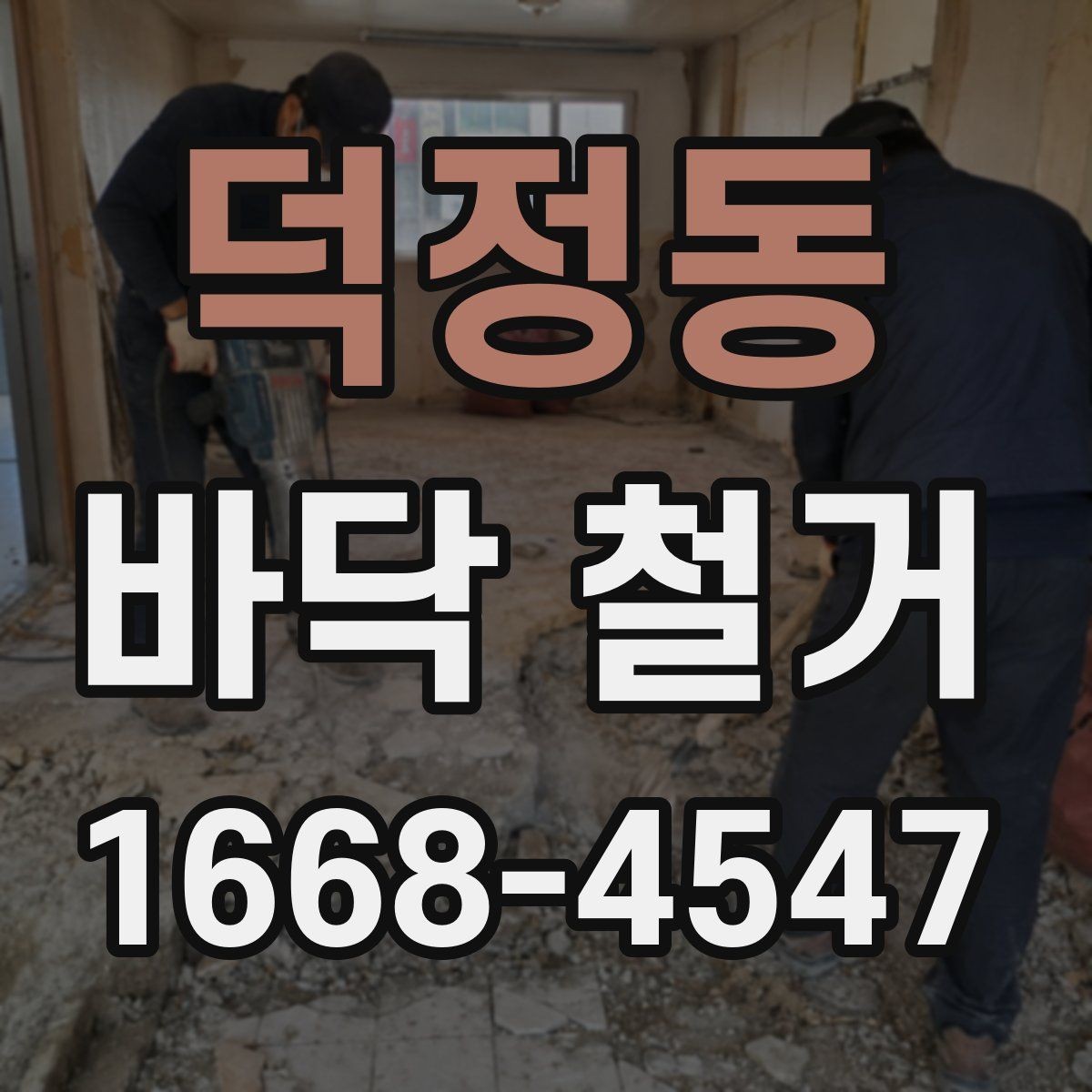 덕정동 바닥 철거 후 바닥재 선택을 위한 기본 기준