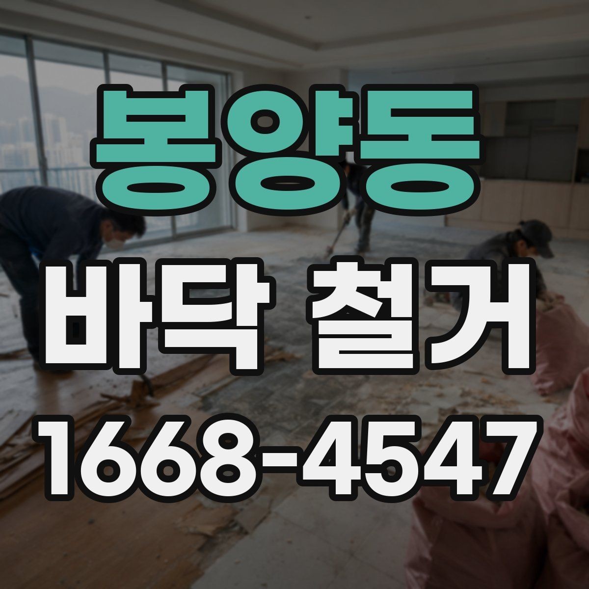봉양동 바닥 철거 후 새 자재 시공 전 점검 항목