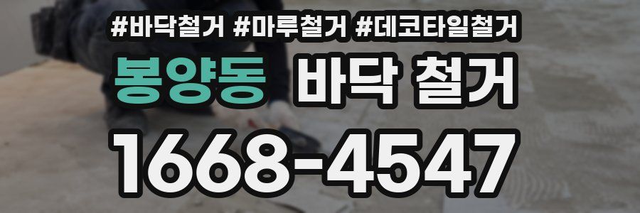 봉양동 바닥 철거
