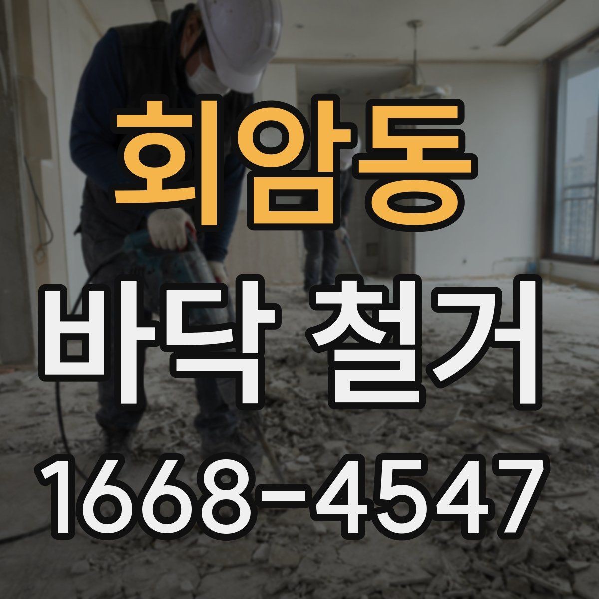 회암동 바닥 철거 후 바닥재 교체 시 순서 정리