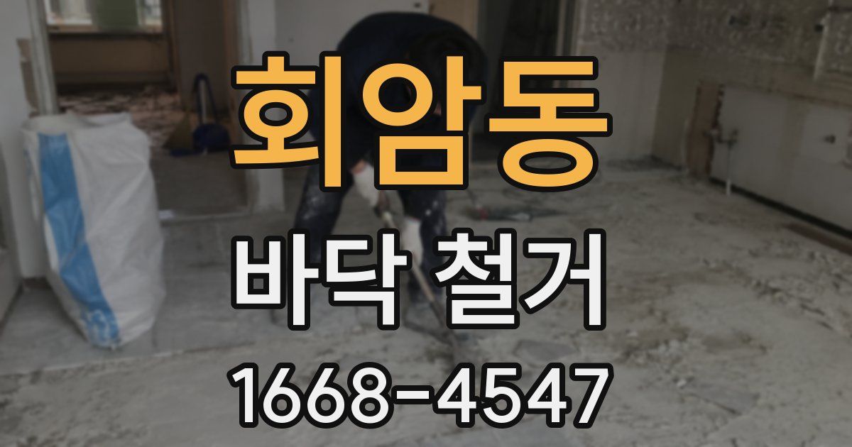 회암동 바닥 철거