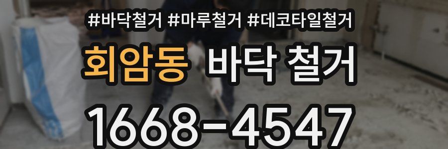 회암동 바닥 철거