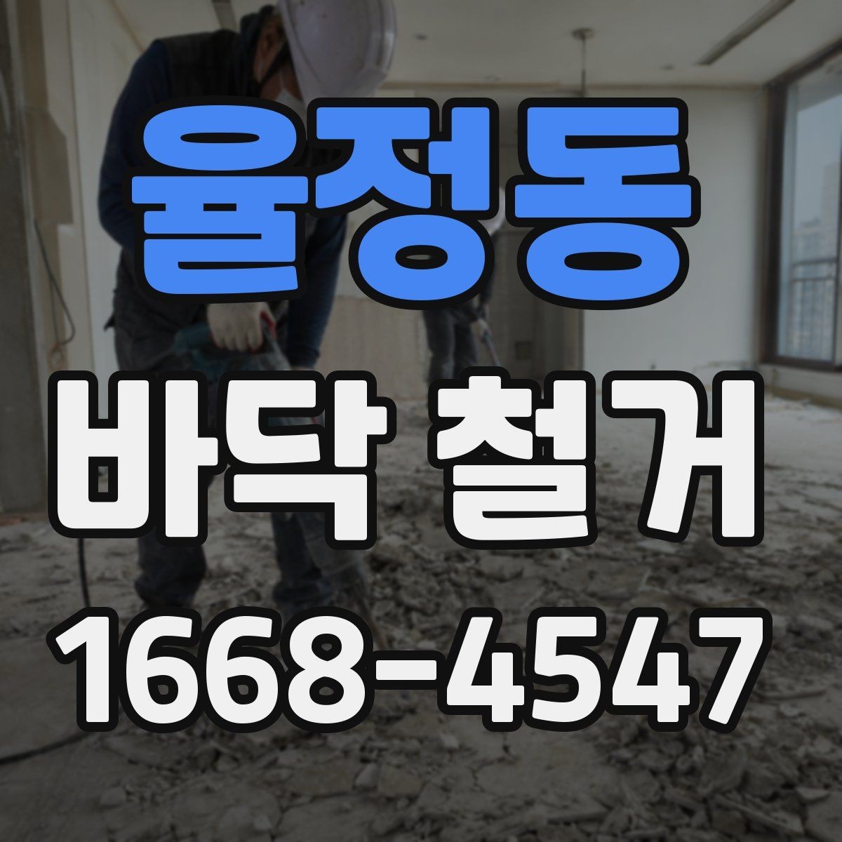 율정동 바닥 철거 후 폐기물 반출 일정 확인하기