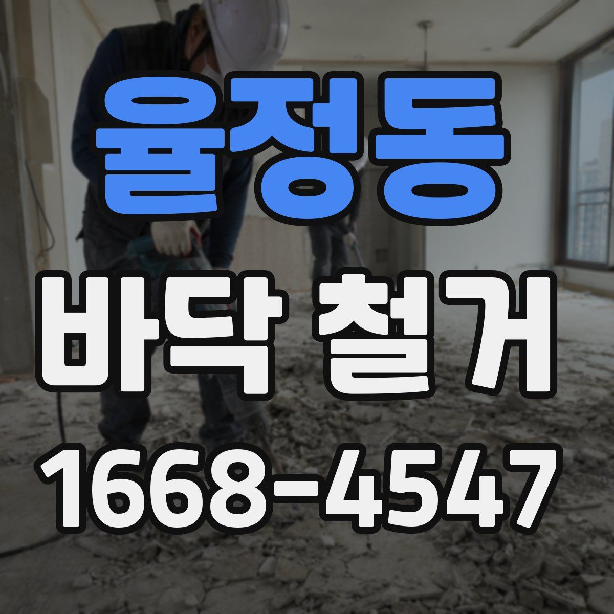 율정동 바닥 철거