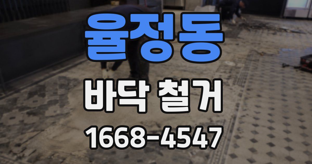 율정동 바닥 철거