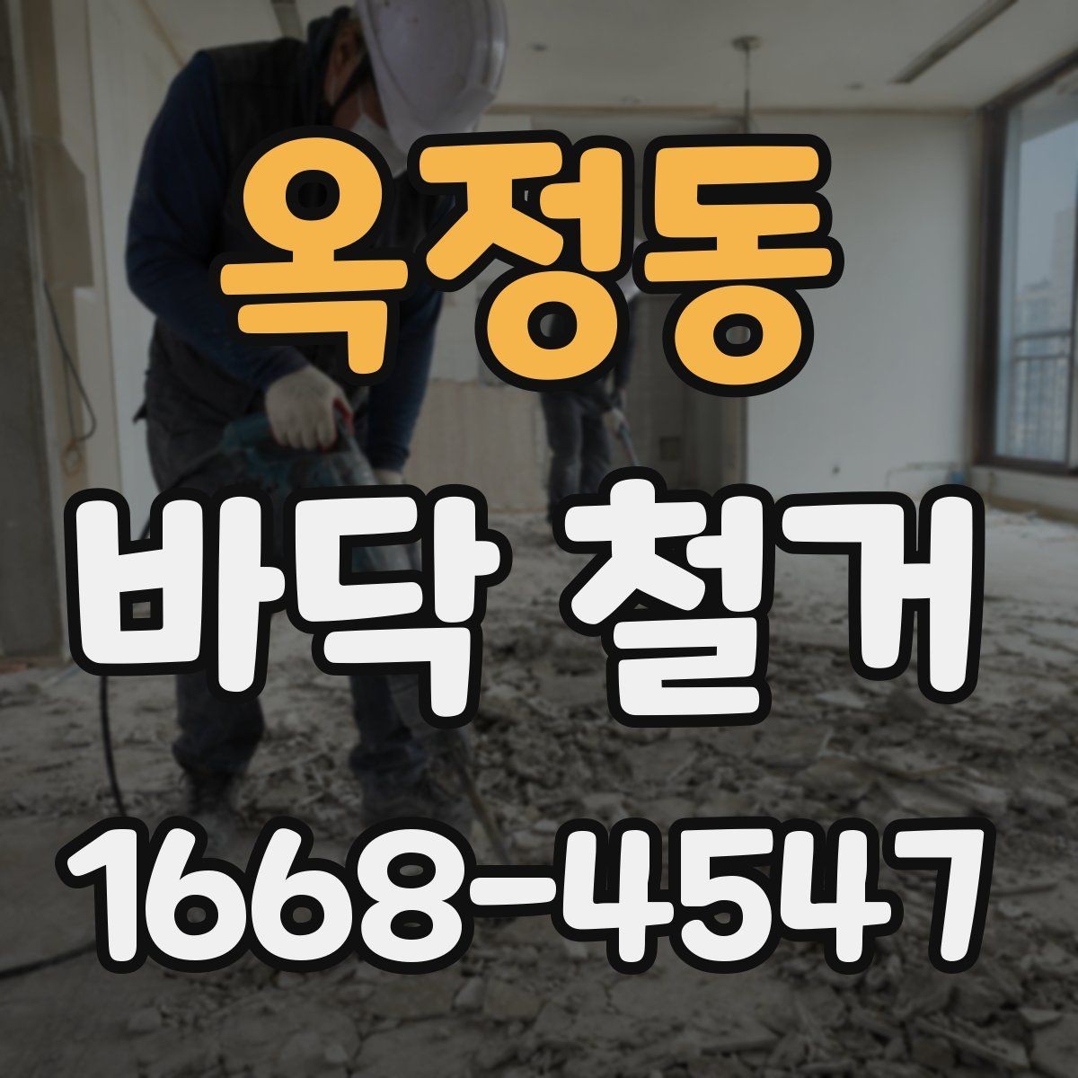 옥정동 바닥 철거 후 마감재 선택과 연결되는 포인트