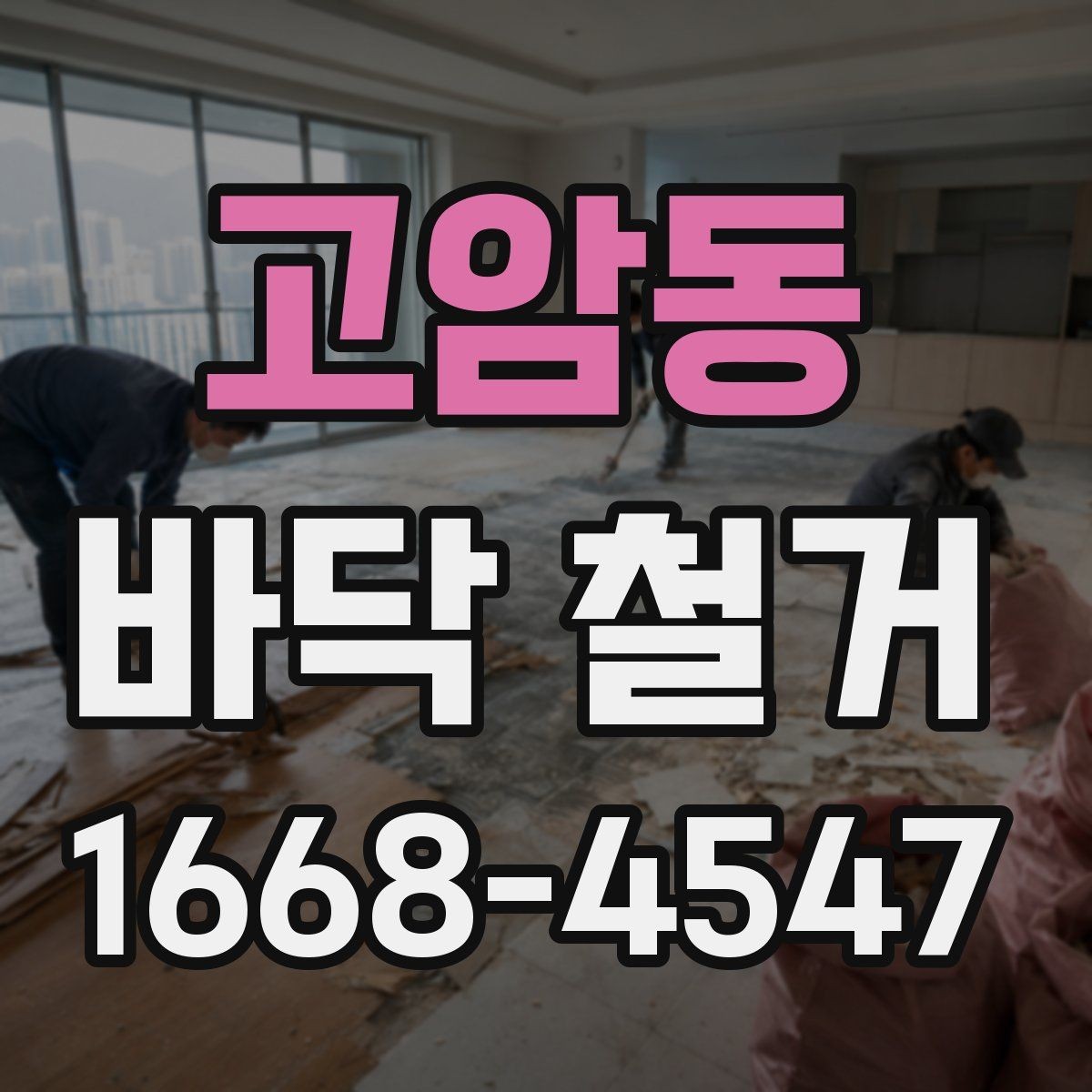 고암동 바닥 철거 작업 전후로 확인할 하자 요소