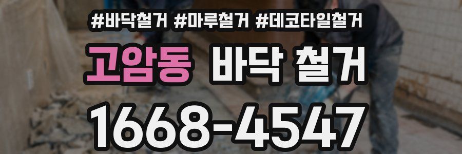 고암동 바닥 철거
