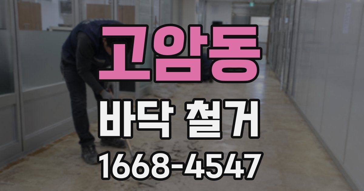 고암동 바닥 철거
