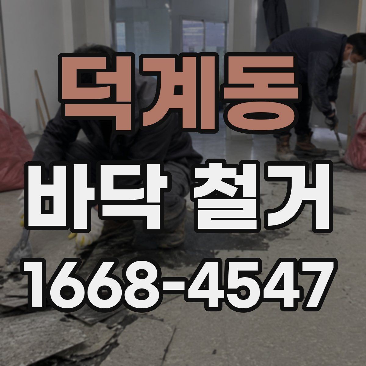 덕계동 바닥 철거 전에 준비하면 좋은 사항들