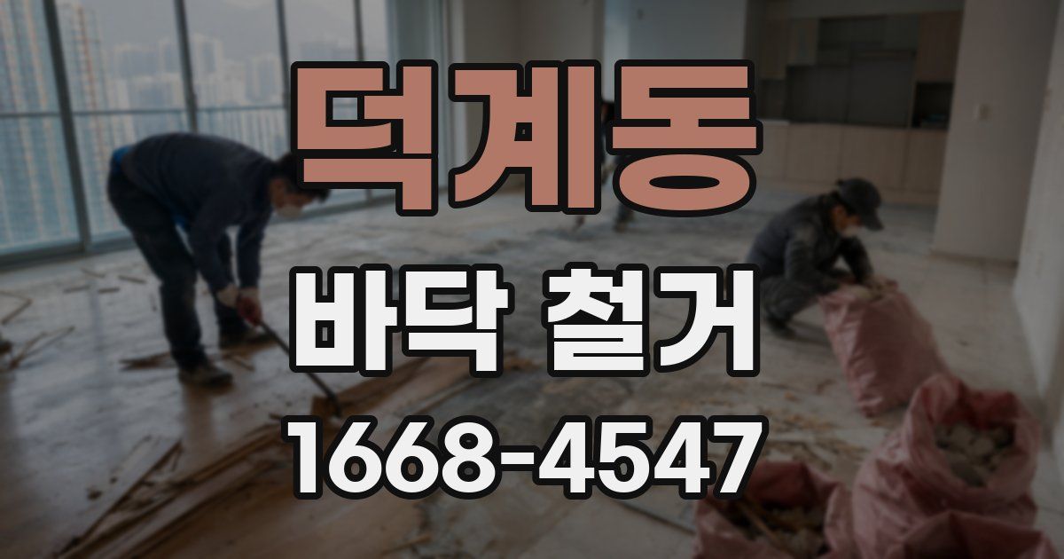 덕계동 바닥 철거