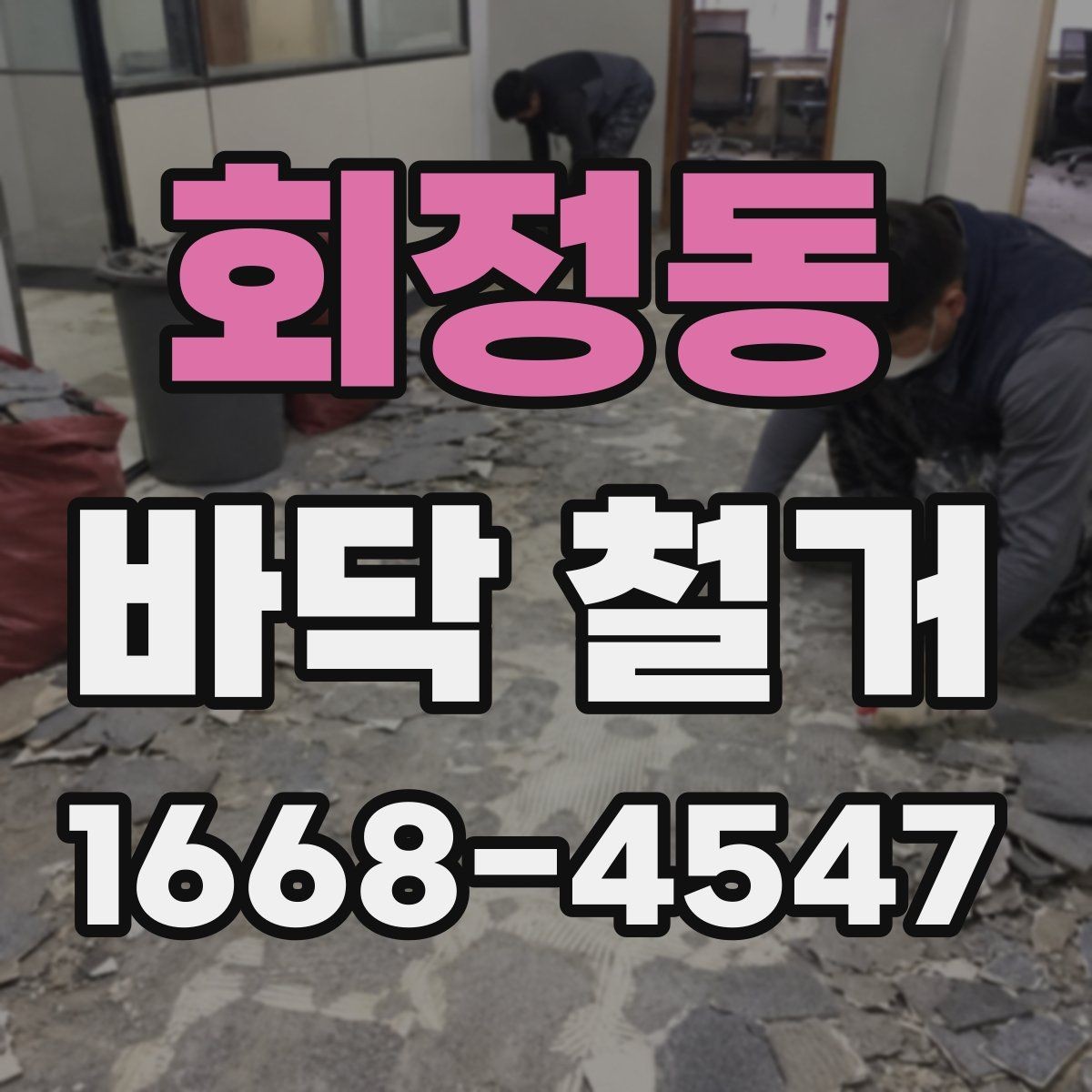 회정동 바닥 철거 전 가구 이동과 보관 방법