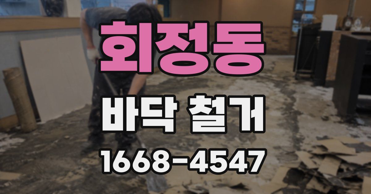 회정동 바닥 철거