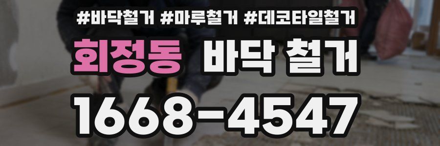 회정동 바닥 철거