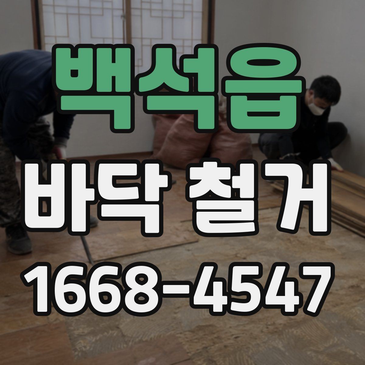 백석읍 바닥 철거 전 예상 비용을 계산하는 법