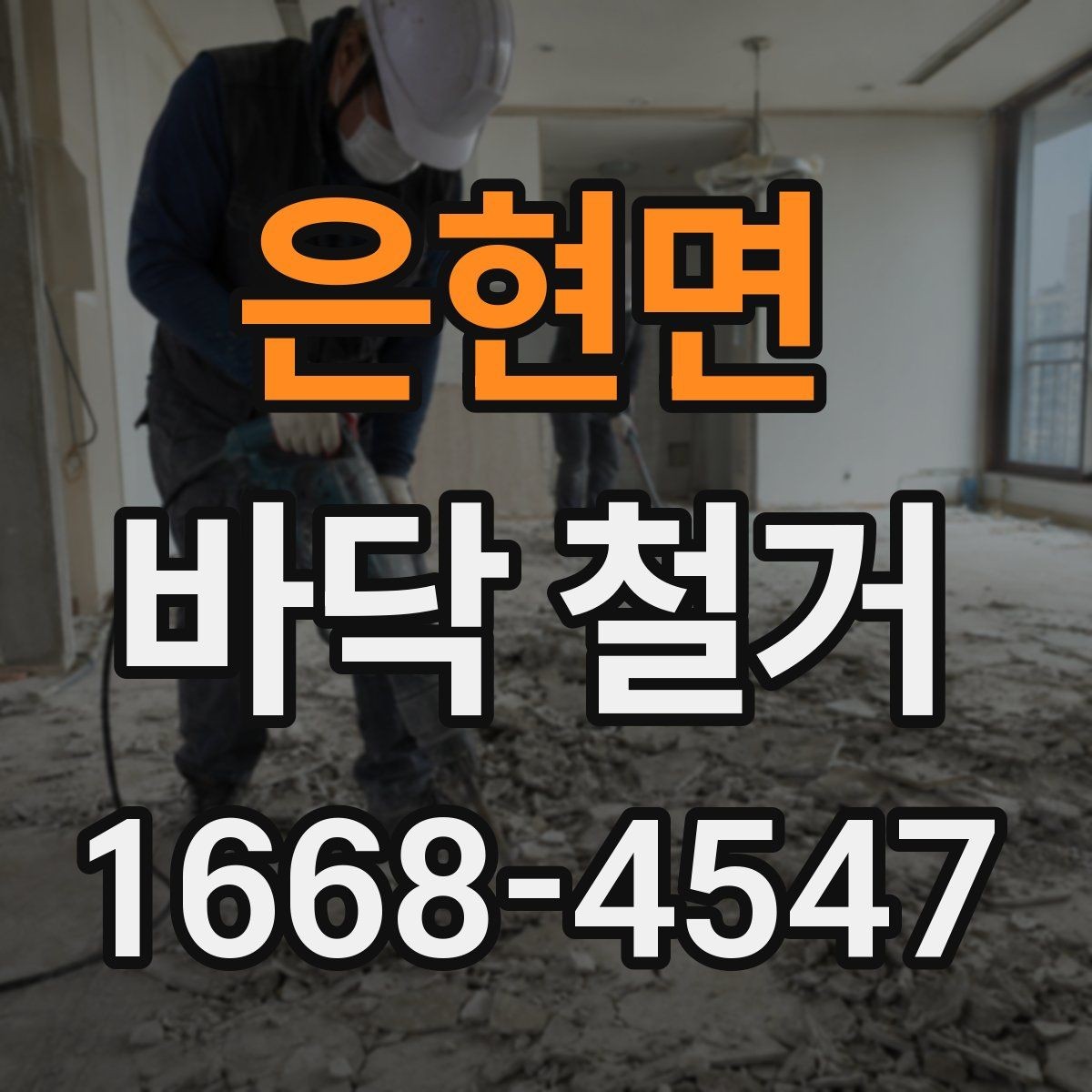 은현면 바닥 철거 일정이 지연되는 주요 원인