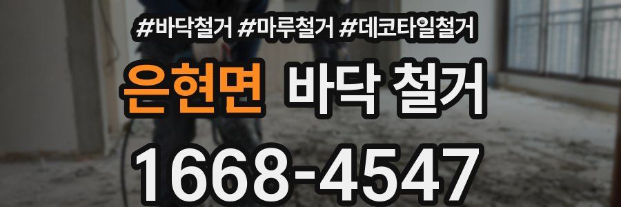 은현면 바닥 철거