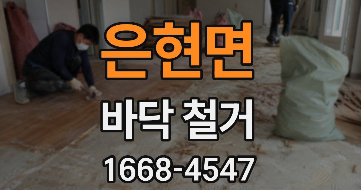은현면 바닥 철거