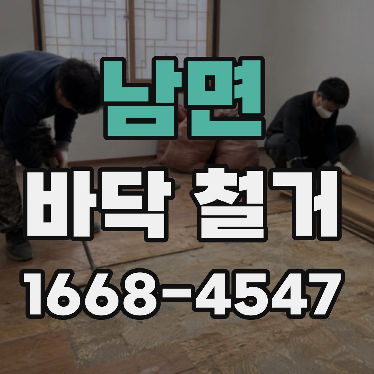 남면 바닥 철거 시 아파트와 상가의 차이