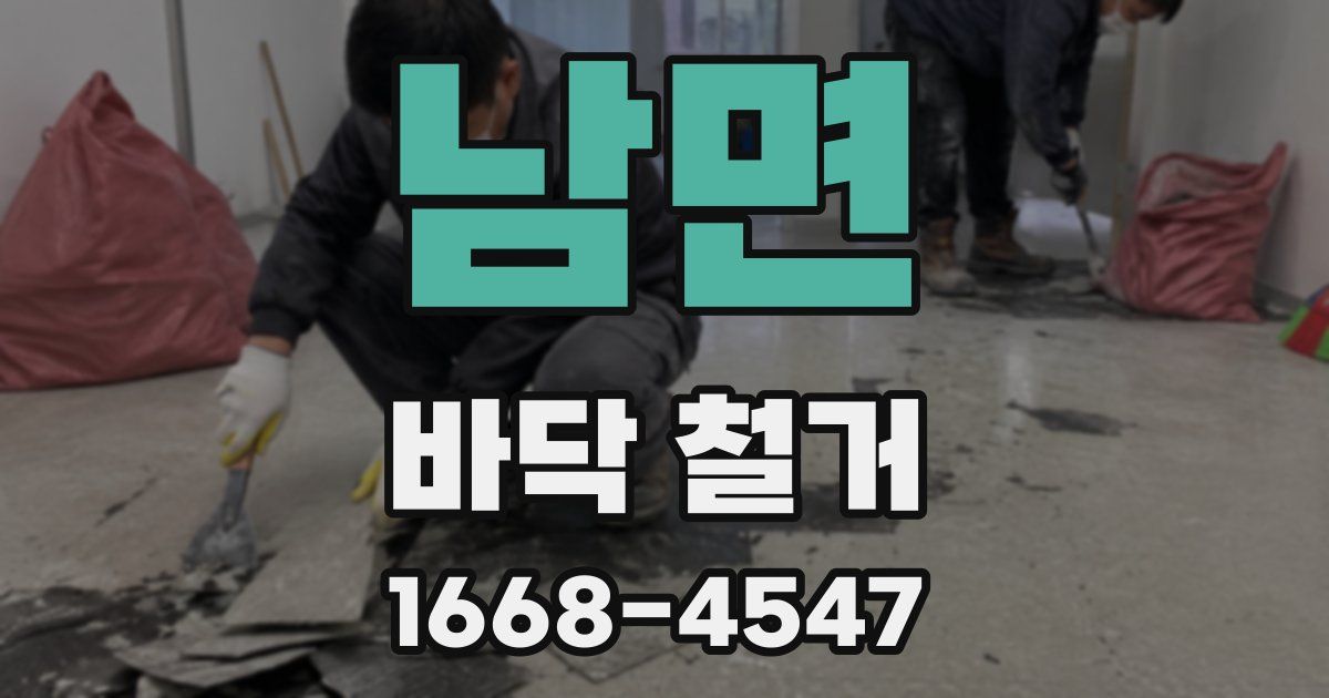 남면 바닥 철거