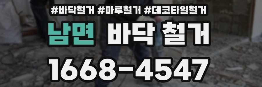 남면 바닥 철거