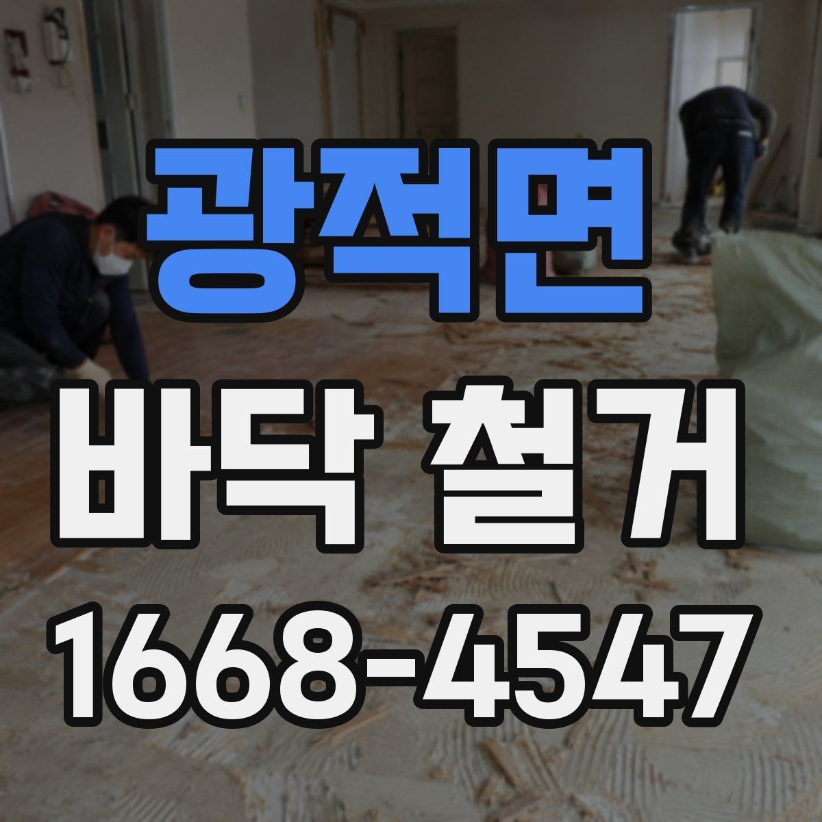 광적면 바닥 철거 시 마루와 타일 차이 알아보기