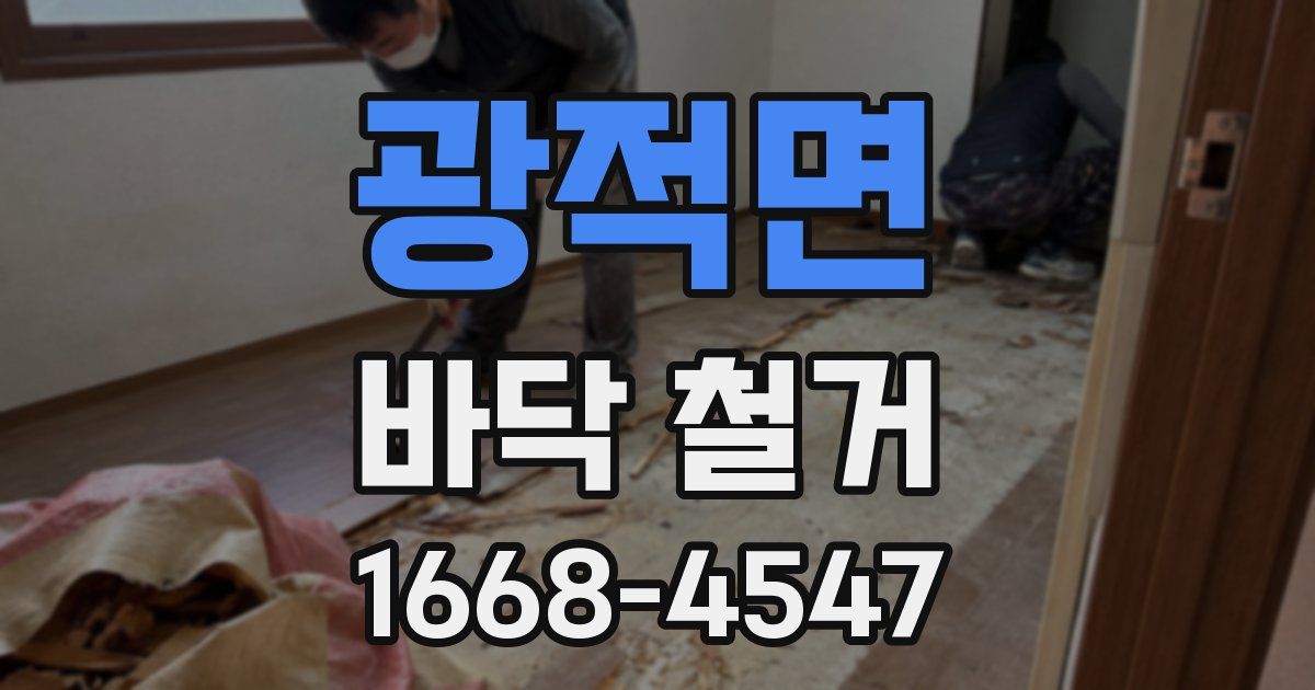 광적면 바닥 철거
