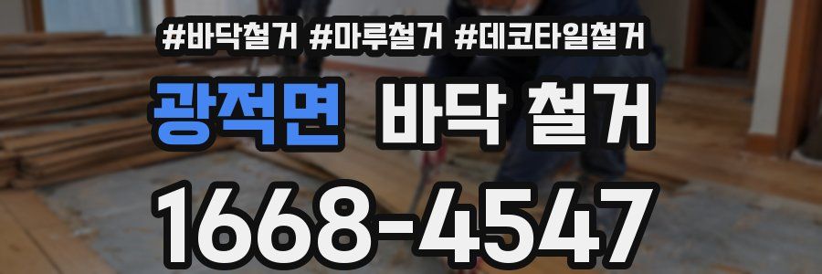 광적면 바닥 철거
