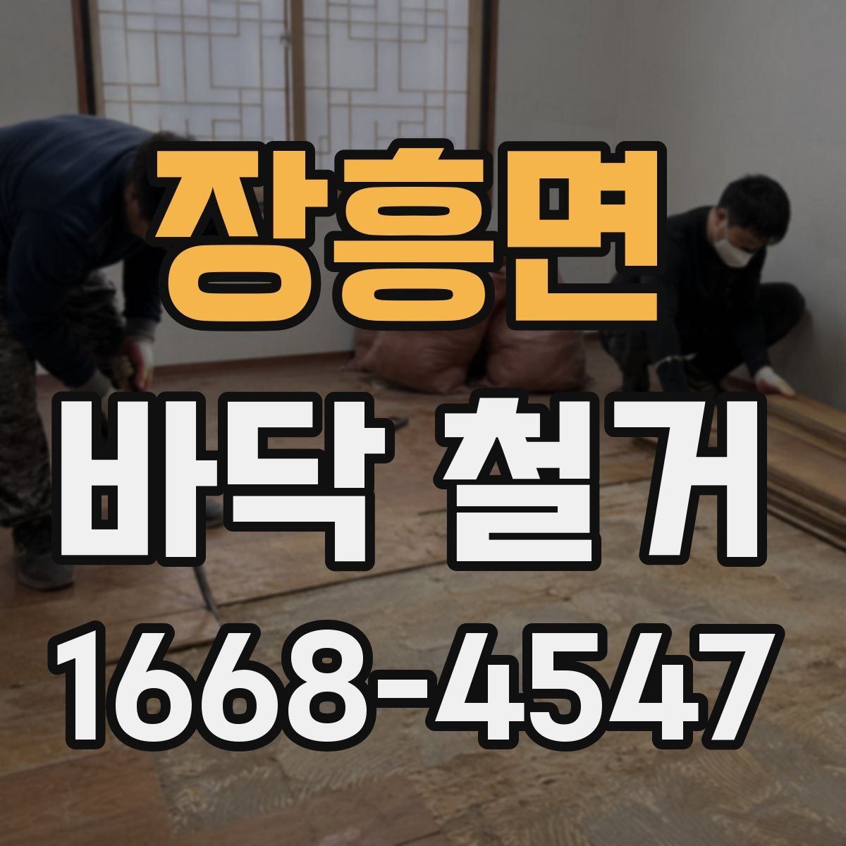 장흥면 바닥 철거 업체 상담 시 준비하면 좋은 자료