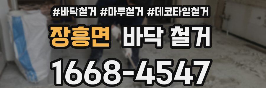 장흥면 바닥 철거
