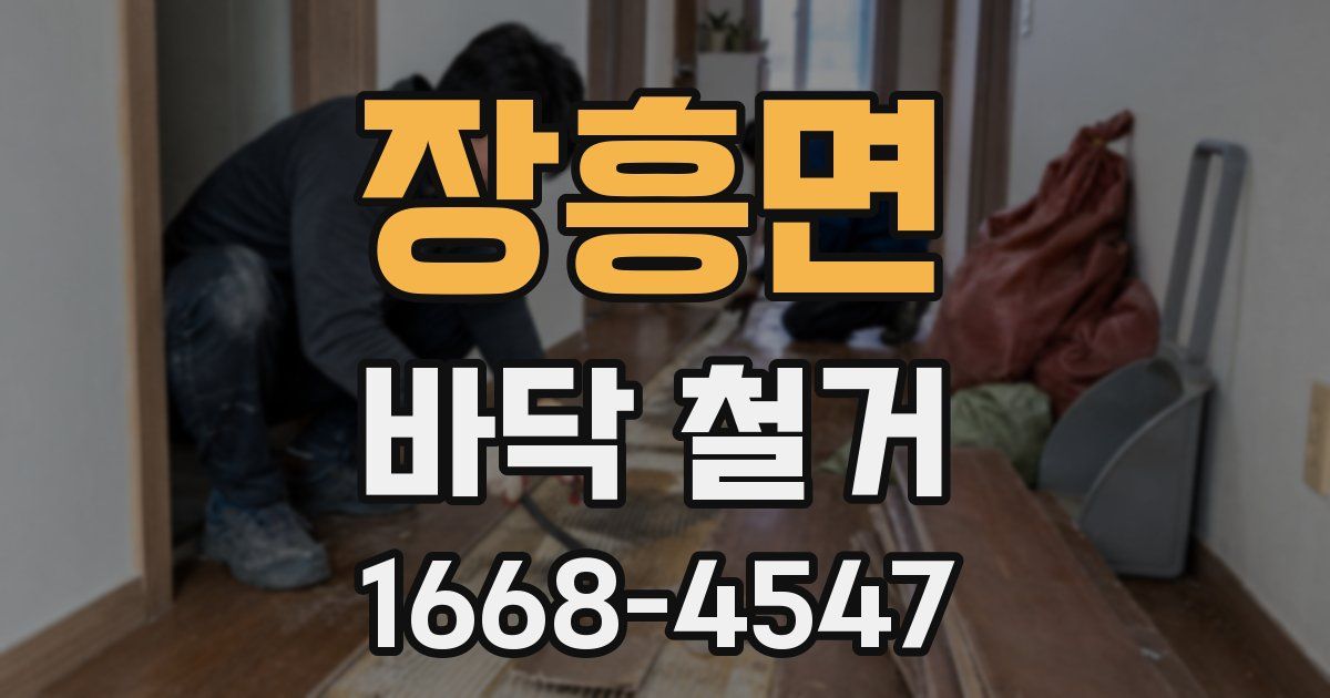 장흥면 바닥 철거
