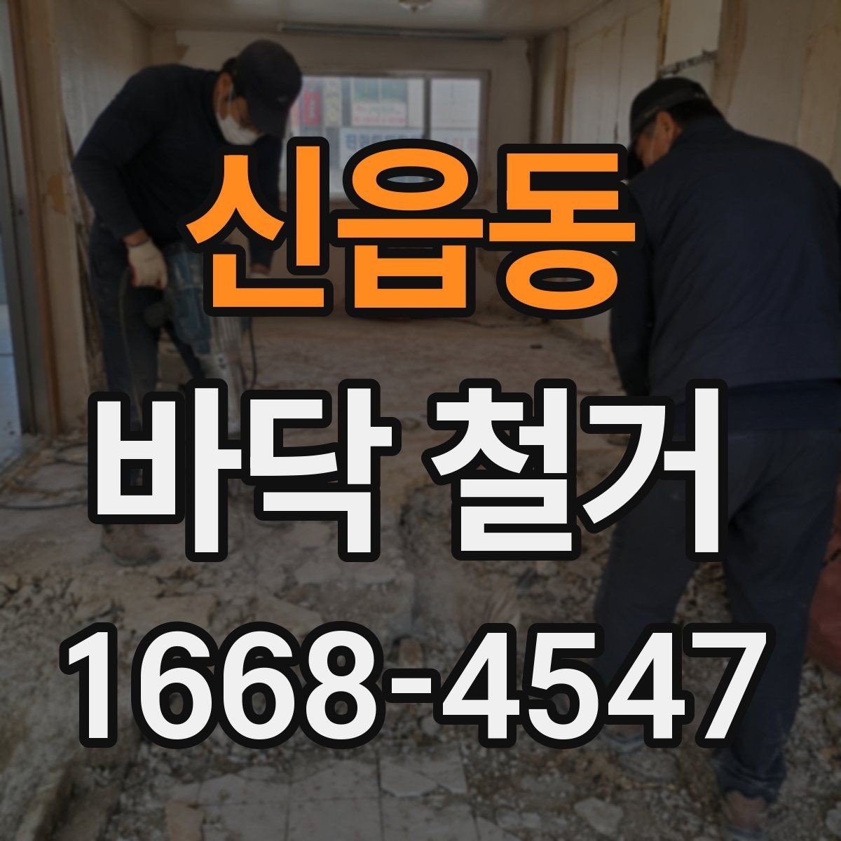 신읍동 바닥 철거 작업 시 장비와 인력 배치