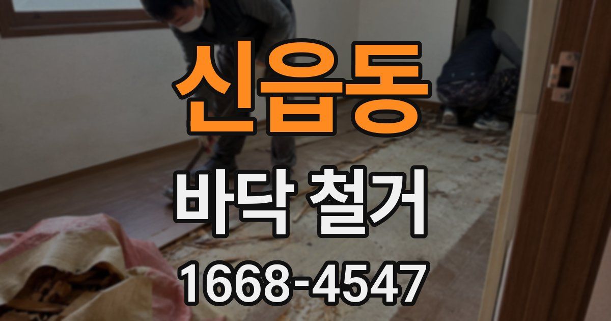 신읍동 바닥 철거