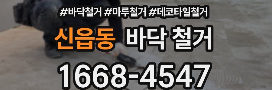 신읍동 바닥 철거