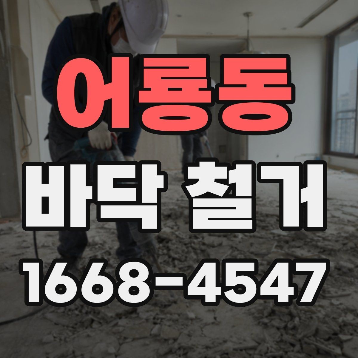 어룡동 바닥 철거 작업 전후로 확인할 하자 요소