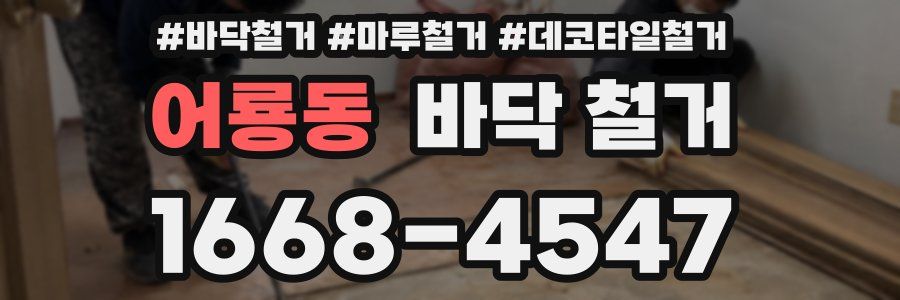 어룡동 바닥 철거