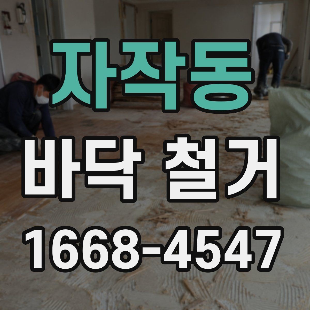 자작동 바닥 철거 후 마감 전 체크해야 할 부분