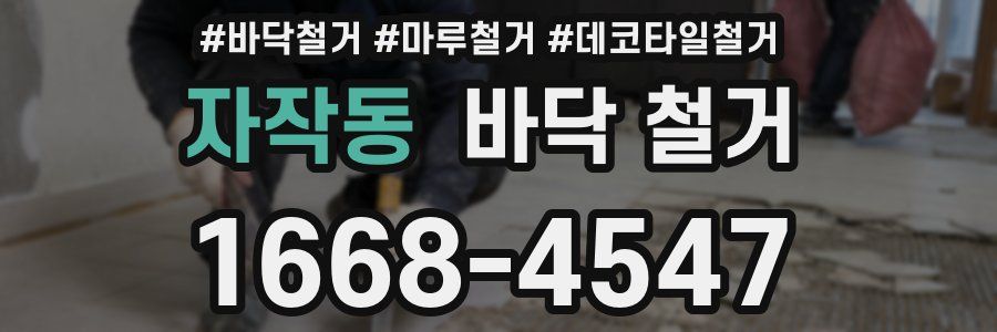 자작동 바닥 철거